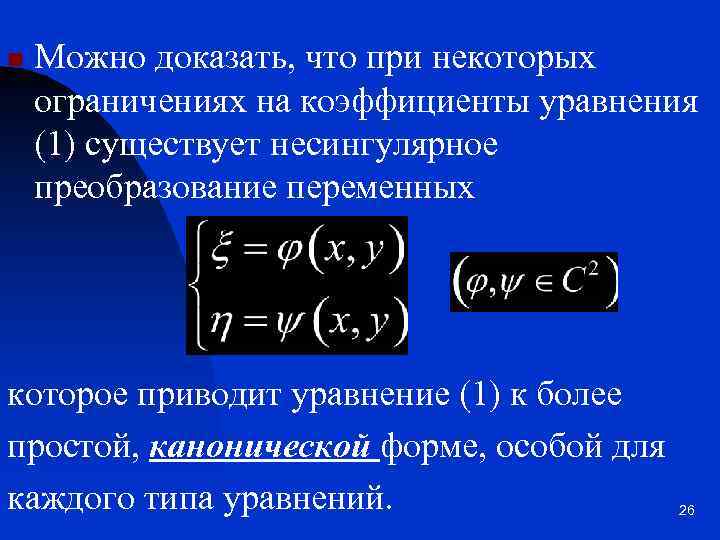 n Можно доказать, что при некоторых ограничениях на коэффициенты уравнения (1) существует несингулярное преобразование