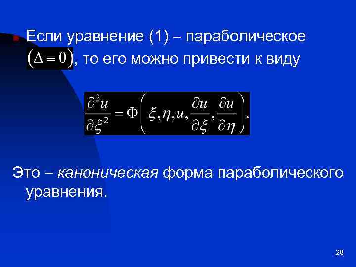 n Если уравнение (1) параболическое , то его можно привести к виду Это каноническая