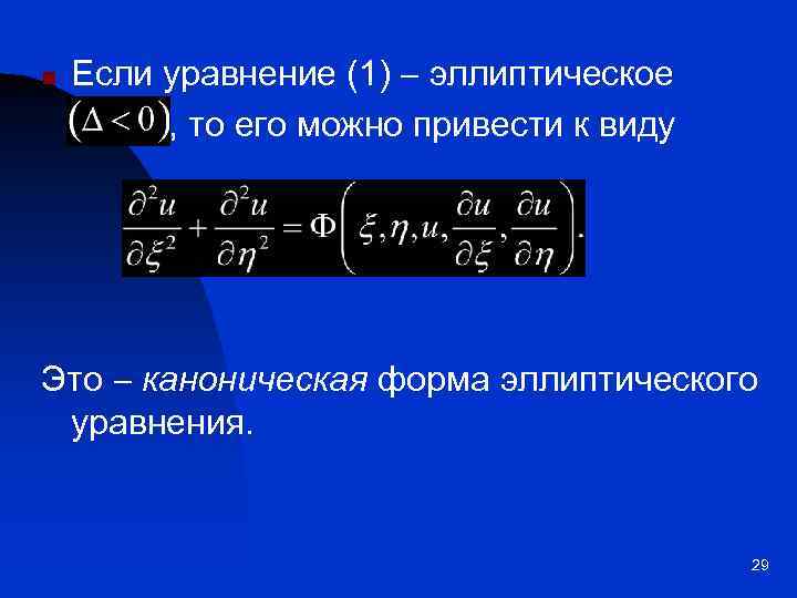 n Если уравнение (1) эллиптическое , то его можно привести к виду Это каноническая