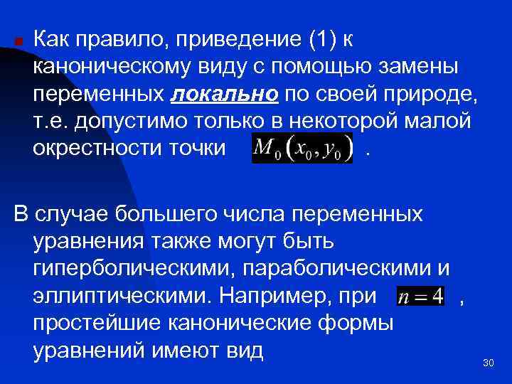 n Как правило, приведение (1) к каноническому виду с помощью замены переменных локально по