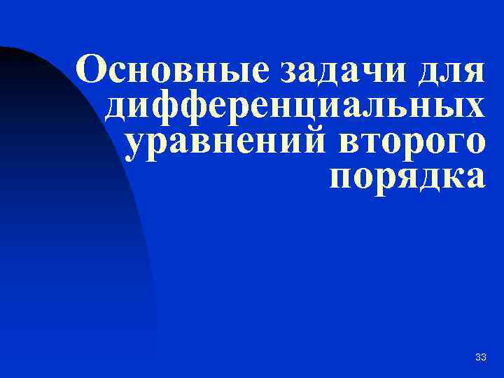 Основные задачи для дифференциальных уравнений второго порядка 33 