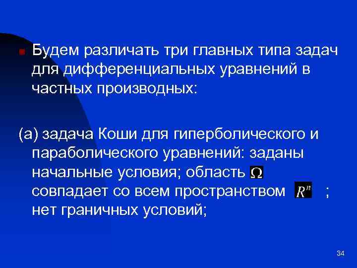 n Будем различать три главных типа задач для дифференциальных уравнений в частных производных: (а)