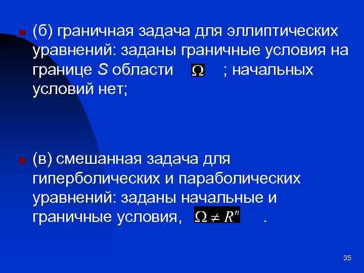 n n (б) граничная задача для эллиптических уравнений: заданы граничные условия на границе S