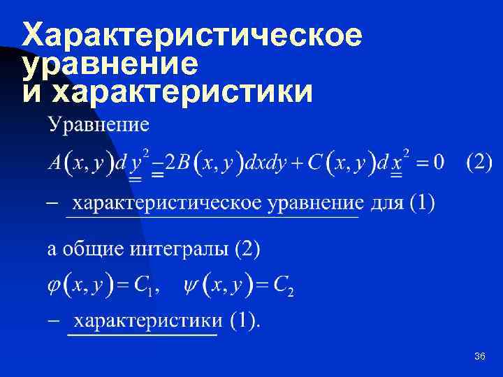 Характеристическое уравнение и характеристики 36 