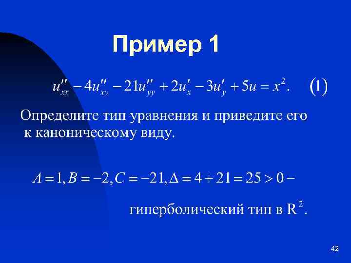 Пример 1 42 