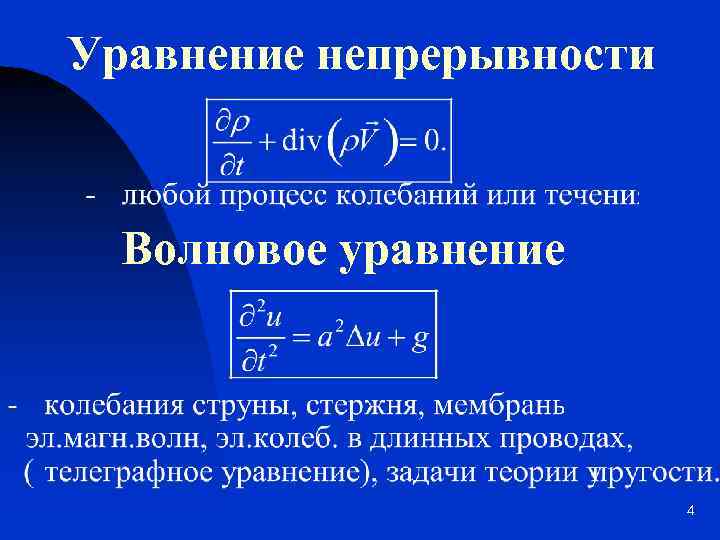 Уравнение непрерывности Волновое уравнение 4 