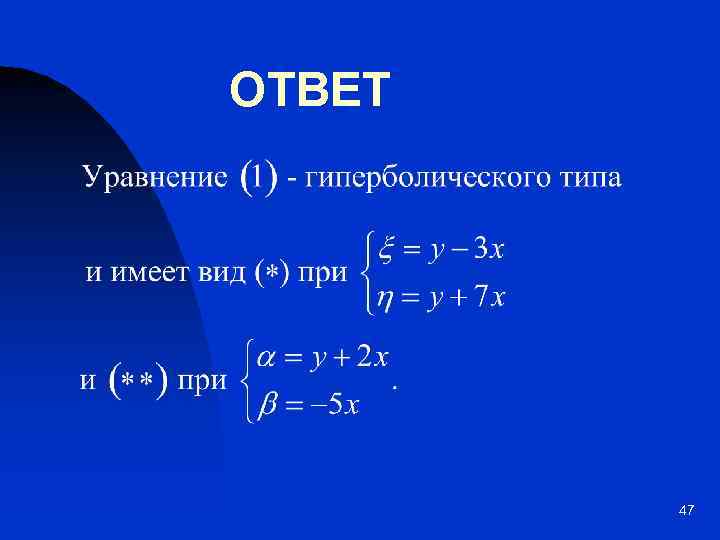 ОТВЕТ 47 