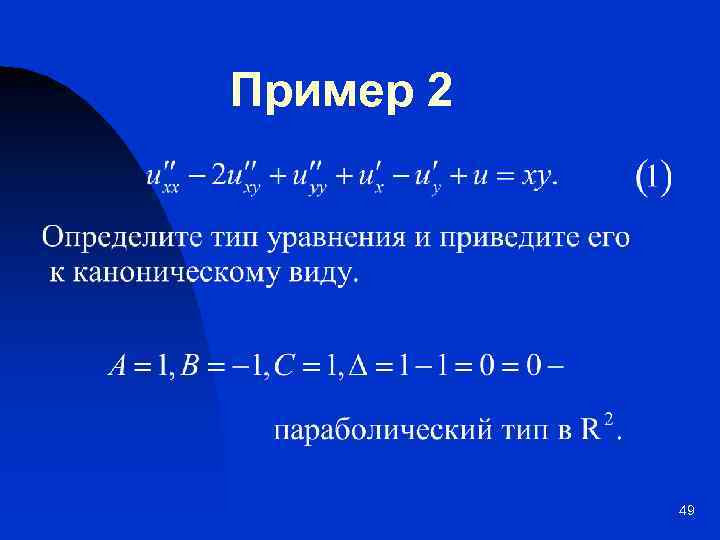 Пример 2 49 