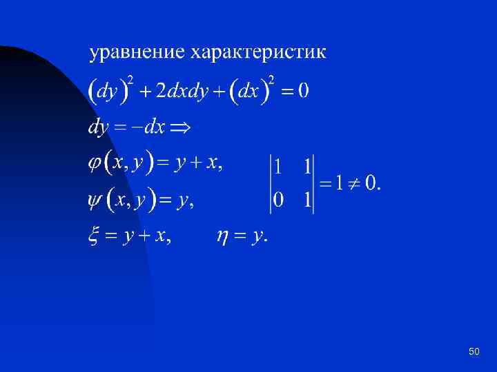 Презентация уравнения математической физики