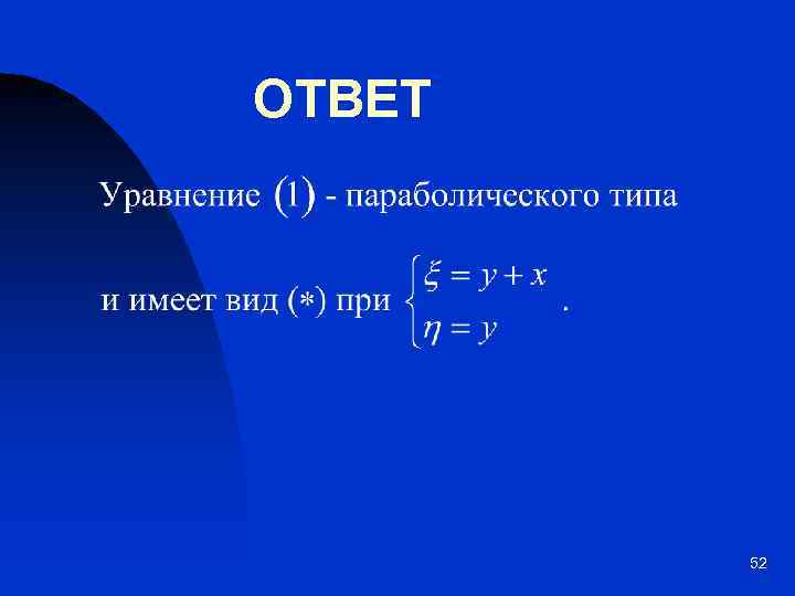 Презентация уравнения математической физики