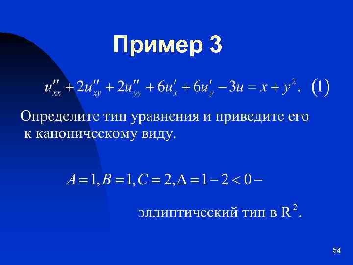 Пример 3 54 