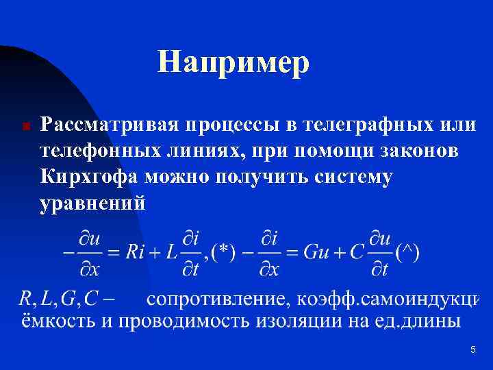 Например n Рассматривая процессы в телеграфных или телефонных линиях, при помощи законов Кирхгофа можно