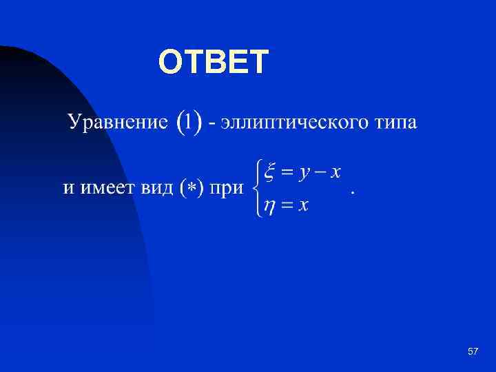 ОТВЕТ 57 