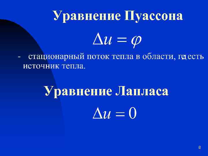 Уравнение Пуассона Уравнение Лапласа 8 