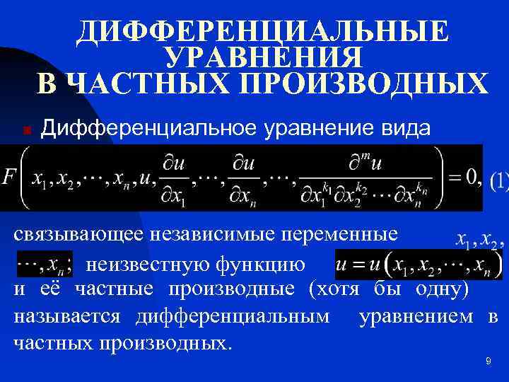 ДИФФЕРЕНЦИАЛЬНЫЕ УРАВНЕНИЯ В ЧАСТНЫХ ПРОИЗВОДНЫХ n Дифференциальное уравнение вида связывающее независимые переменные неизвестную функцию