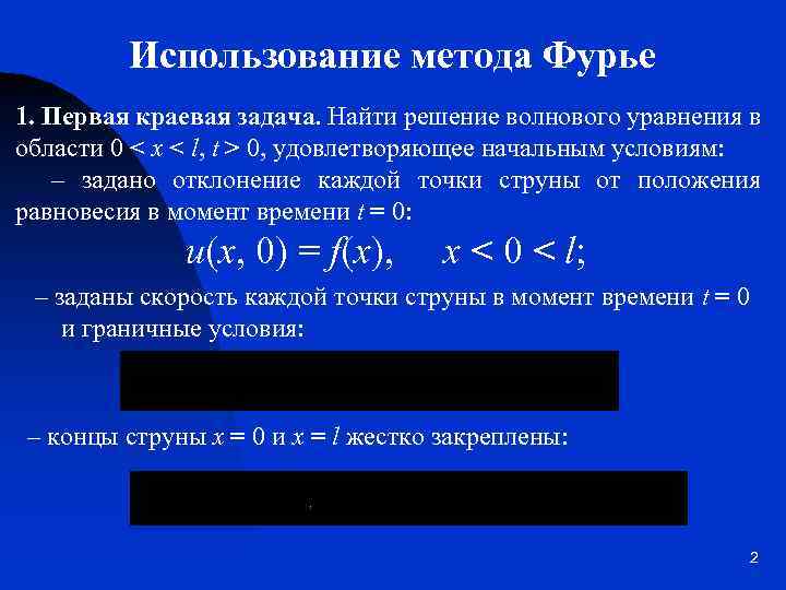 Использование метода Фурье 1. Первая краевая задача. Найти решение волнового уравнения в области 0