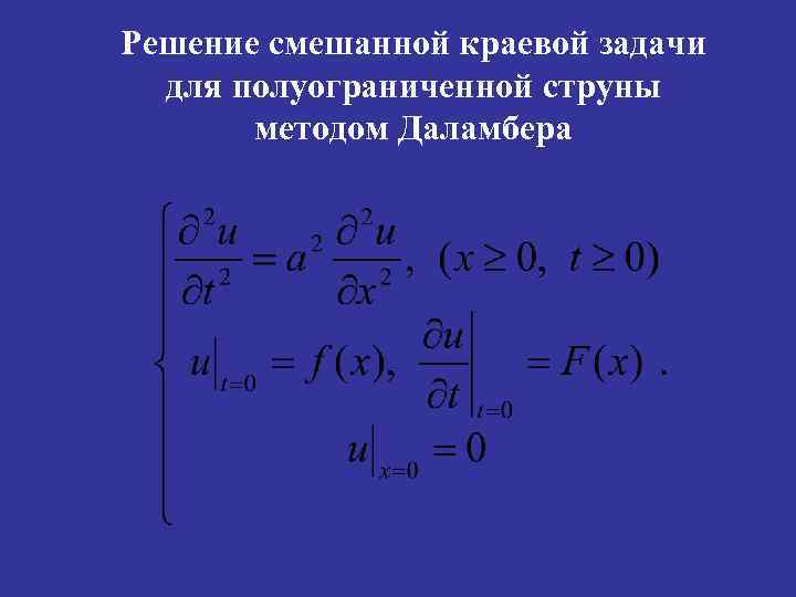 Решение смешанной краевой задачи для полуограниченной струны методом Даламбера 