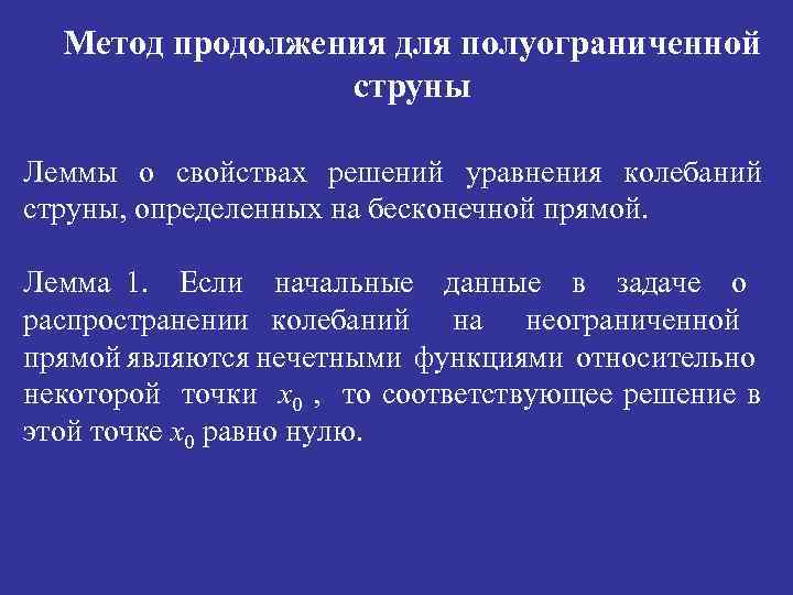 Метод продолжения для полуограниченной струны Леммы о свойствах решений уравнения колебаний струны, определенных на