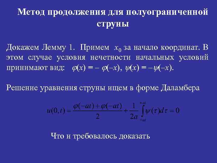 Метод продолжения для полуограниченной струны Докажем Лемму 1. Примем x 0 за начало координат.