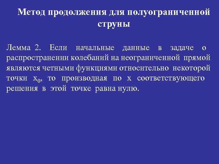 Метод продолжения для полуограниченной струны Лемма 2. Если начальные данные в задаче о распространении