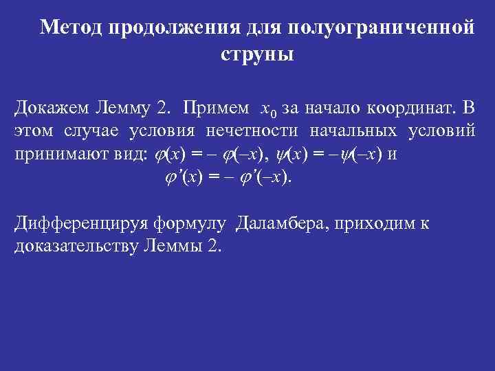 Метод продолжения для полуограниченной струны Докажем Лемму 2. Примем x 0 за начало координат.