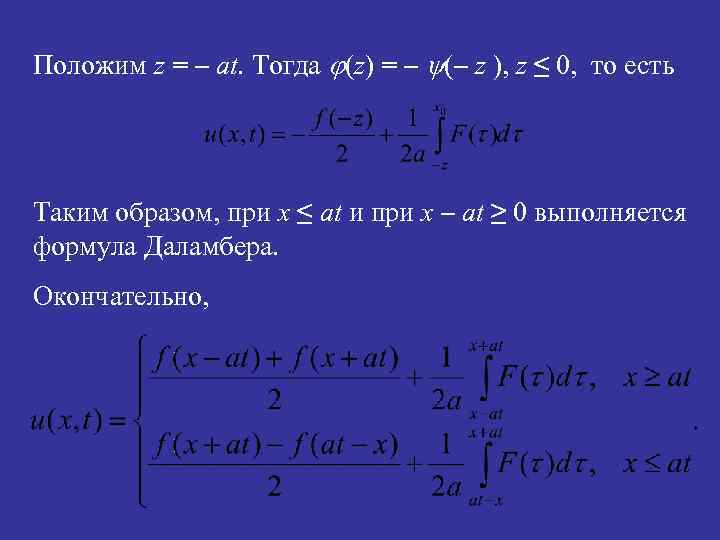 Положим z = – at. Тогда j(z) = – y(– z ), z ≤