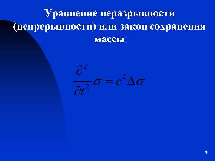 Уравнение неразрывности (непрерывности) или закон сохранения массы 1 