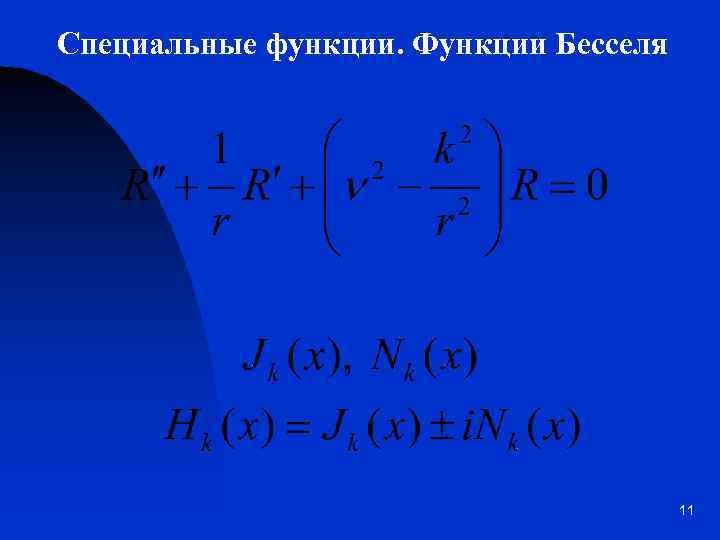 Специальные функции. Функции Бесселя 11 