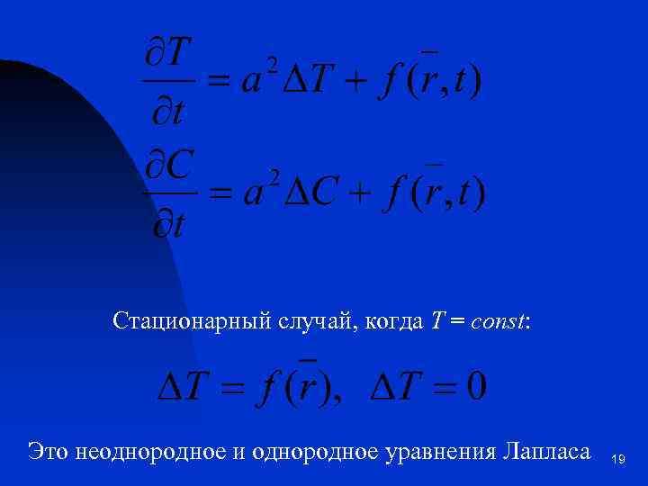 Стационарный случай, когда Т = const: Это неоднородное и однородное уравнения Лапласа 19 