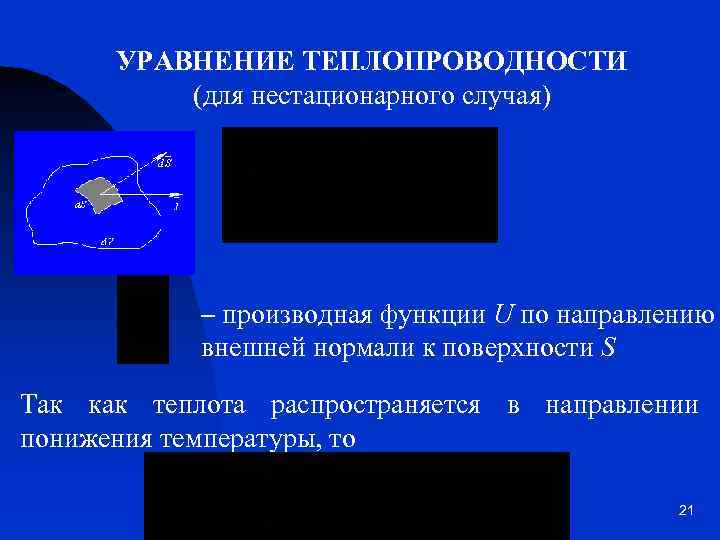 УРАВНЕНИЕ ТЕПЛОПРОВОДНОСТИ (для нестационарного случая) – производная функции U по направлению внешней нормали к