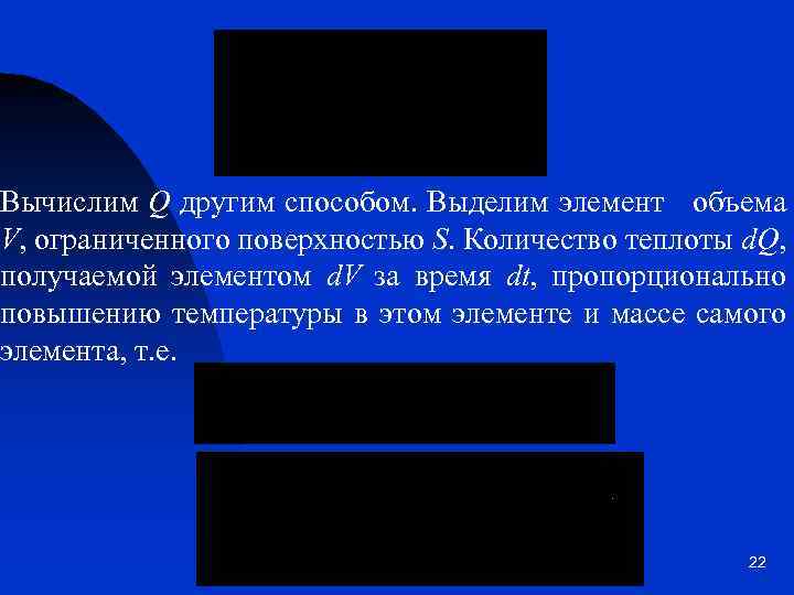 Вычислим Q другим способом. Выделим элемент объема V, ограниченного поверхностью S. Количество теплоты d.