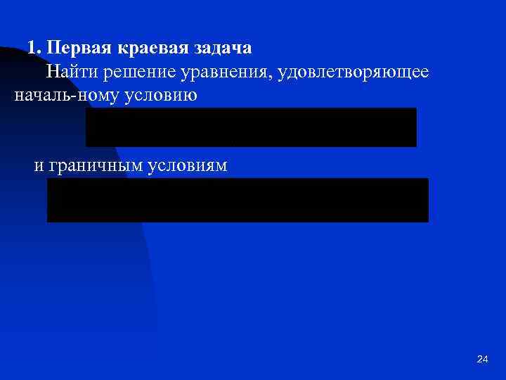 1. Первая краевая задача Найти решение уравнения, удовлетворяющее началь-ному условию и граничным условиям 24