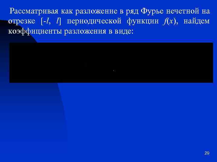 Рассматривая как разложение в ряд Фурье нечетной на отрезке [-l, l] периодической функции f(x),