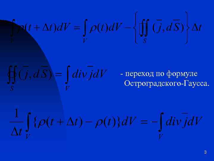 - переход по формуле Остроградского-Гаусса. 3 