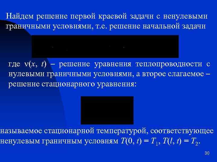 Найдем решение первой краевой задачи с ненулевыми граничными условиями, т. е. решение начальной задачи