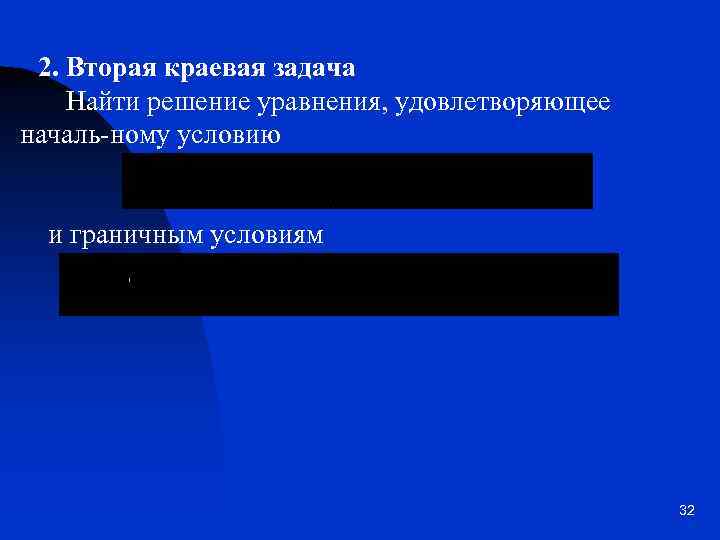 2. Вторая краевая задача Найти решение уравнения, удовлетворяющее началь-ному условию и граничным условиям 32