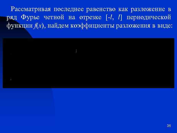 Рассматривая последнее равенство как разложение в ряд Фурье четной на отрезке [-l, l] периодической