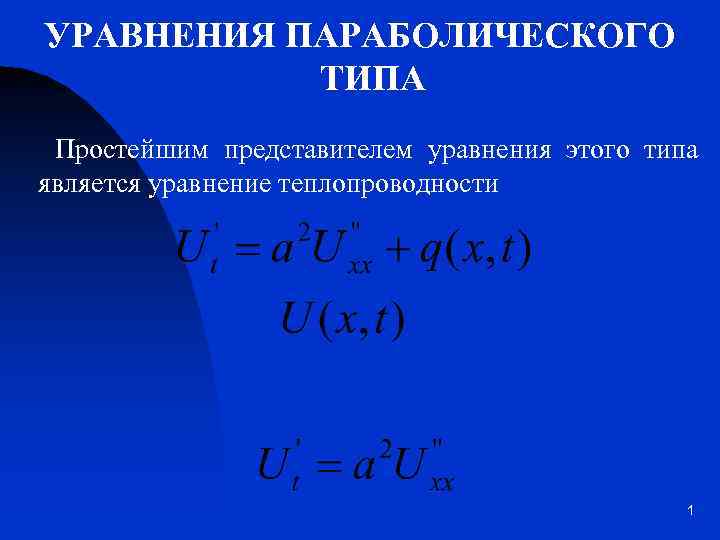 УРАВНЕНИЯ ПАРАБОЛИЧЕСКОГО ТИПА Простейшим представителем уравнения этого типа является уравнение теплопроводности 1 