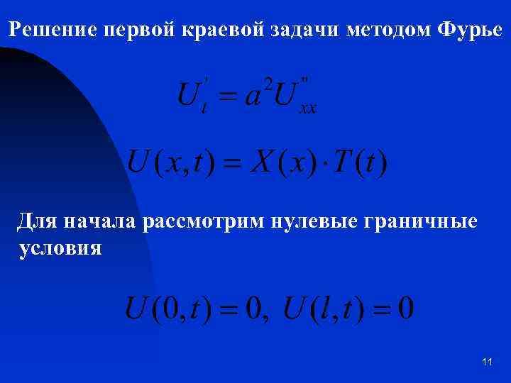 Решение первой краевой задачи методом Фурье Для начала рассмотрим нулевые граничные условия 11 