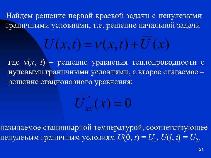 Найдем решение первой краевой задачи с ненулевыми граничными условиями, т. е. решение начальной задачи