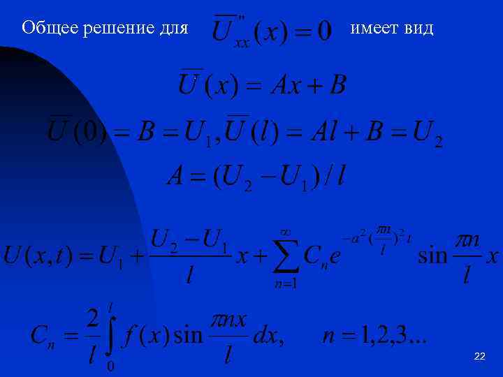 Общее решение для имеет вид 22 