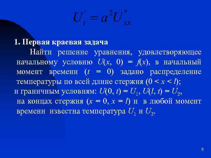 1. Первая краевая задача Найти решение уравнения, удовлетворяющее начальному условию U(x, 0) = f(x),