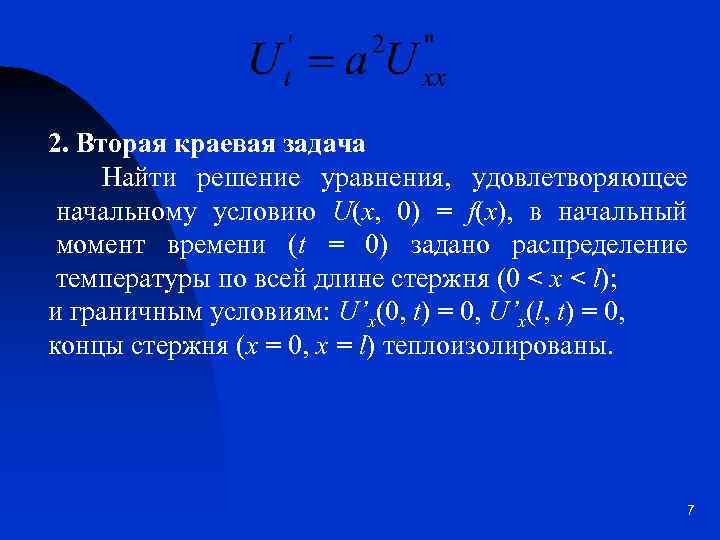 2. Вторая краевая задача Найти решение уравнения, удовлетворяющее начальному условию U(x, 0) = f(x),