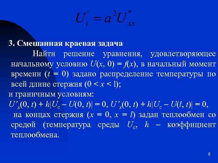 3. Смешанная краевая задача Найти решение уравнения, удовлетворяющее начальному условию U(x, 0) = f(x),