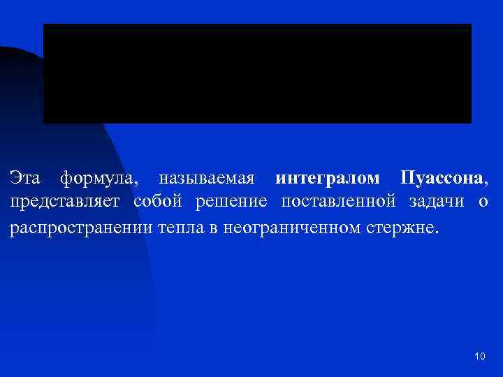 Эта формула, называемая интегралом Пуассона, представляет собой решение поставленной задачи о распространении тепла в