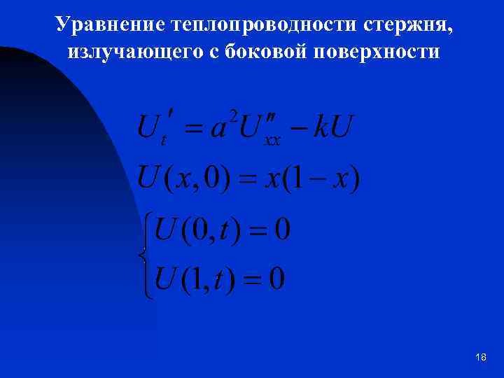 Уравнение теплопроводности стержня, излучающего с боковой поверхности 18 