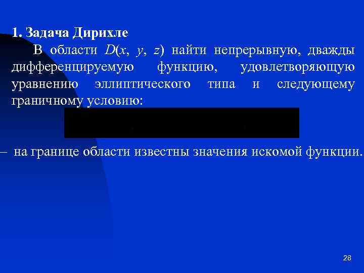 1. Задача Дирихле В области D(x, y, z) найти непрерывную, дважды дифференцируемую функцию, удовлетворяющую