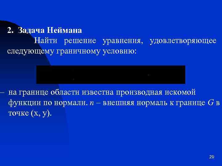 2. Задача Неймана Найти решение уравнения, удовлетворяющее следующему граничному условию: – на границе области