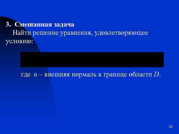 3. Смешанная задача Найти решение уравнения, удовлетворяющее условию: где n – внешняя нормаль к