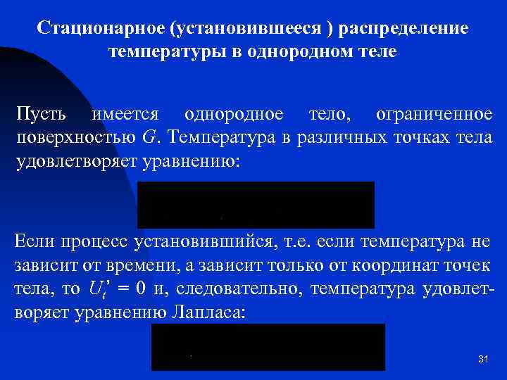 Стационарное (установившееся ) распределение температуры в однородном теле Пусть имеется однородное тело, ограниченное поверхностью